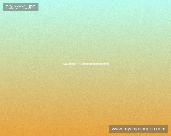 3443体育聚焦2026年世界杯明星球员表现亮点与最佳阵容推荐