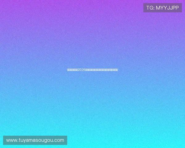 奇博体育官网：2026世界杯明星球员盘点及他们在赛场上的精彩表现