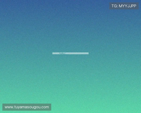 永隆体育聚焦2026年世界杯最受关注的明星球员与赛场精彩瞬间 永隆体育聚焦2026年世界杯最受关注的明星球员与赛场精彩瞬间